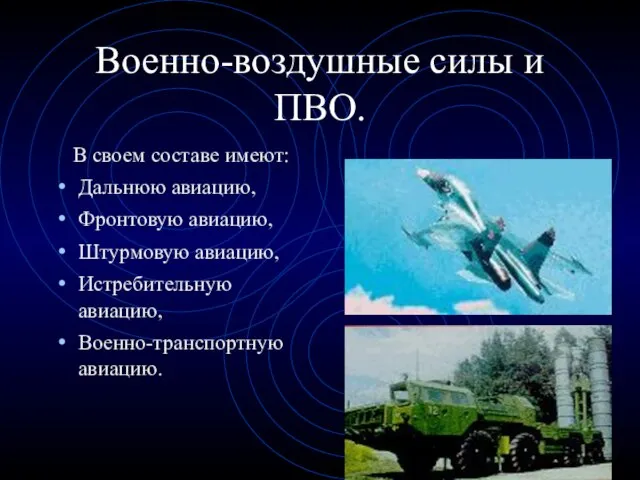 Военно-воздушные силы и ПВО. В своем составе имеют: Дальнюю авиацию, Фронтовую авиацию,