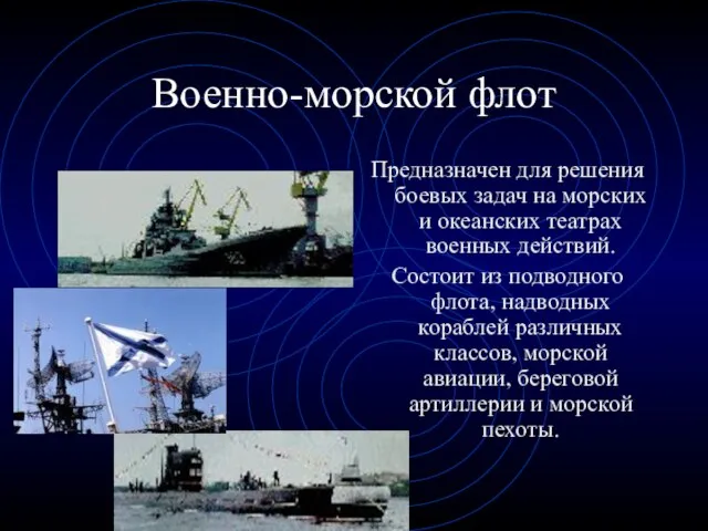 Военно-морской флот Предназначен для решения боевых задач на морских и океанских театрах