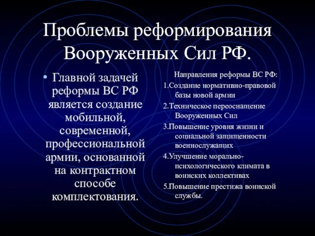 Проблемы реформирования Вооруженных Сил РФ. Главной задачей реформы ВС РФ является создание