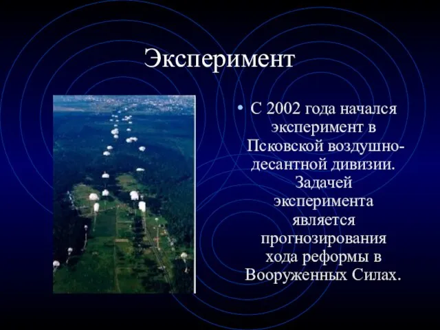 Эксперимент С 2002 года начался эксперимент в Псковской воздушно-десантной дивизии. Задачей эксперимента