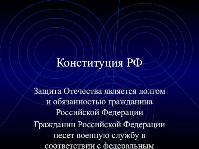 Конституция РФ Защита Отечества является долгом и обязанностью гражданина Российской Федерации Гражданин