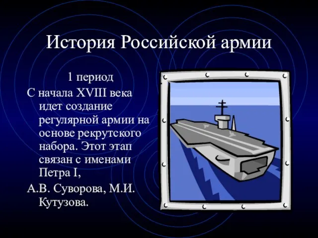 История Российской армии 1 период С начала XVIII века идет создание регулярной