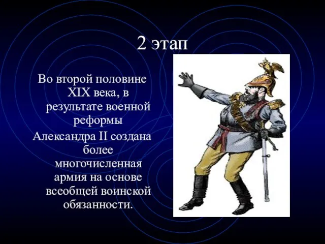 2 этап Во второй половине XIX века, в результате военной реформы Александра