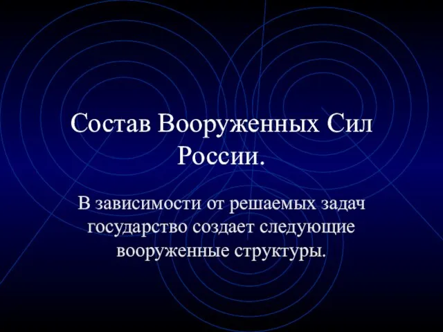 Состав Вооруженных Сил России. В зависимости от решаемых задач государство создает следующие вооруженные структуры.