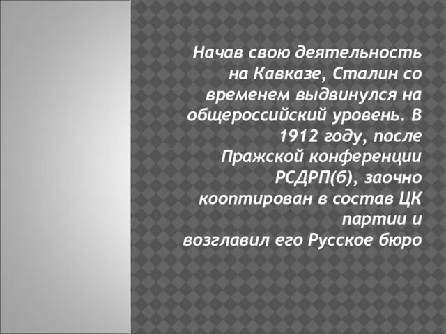 Начав свою деятельность на Кавказе, Сталин со временем выдвинулся на общероссийский уровень.