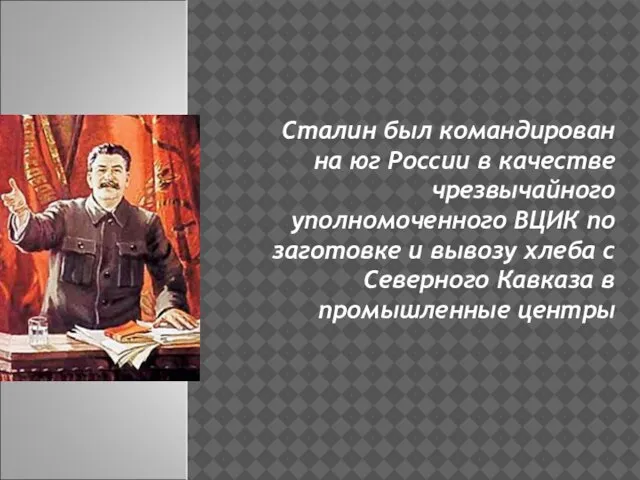 Сталин был командирован на юг России в качестве чрезвычайного уполномоченного ВЦИК по