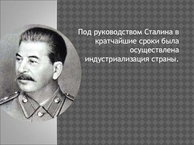 Под руководством Сталина в кратчайшие сроки была осуществлена индустриализация страны.