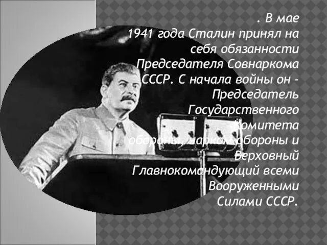 . В мае 1941 года Сталин принял на себя обязанности Председателя Совнаркома