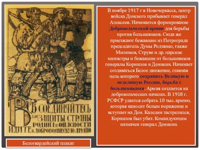 В ноябре 1917 г в Новочеркасск, центр войска Донского прибывает генерал Алексеев.