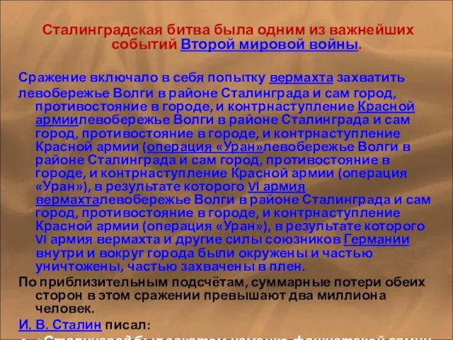 Сталинградская битва была одним из важнейших событий Второй мировой войны. Сражение включало