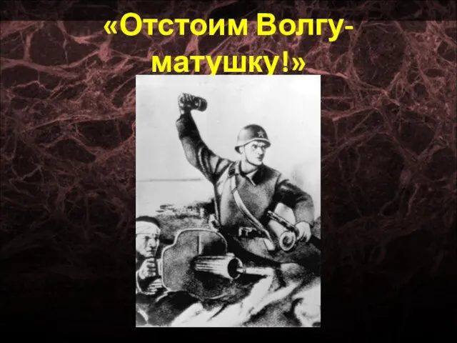 «Отстоим Волгу-матушку!»