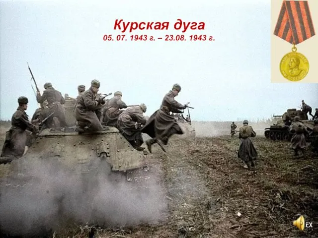 Курская дуга 05. 07. 1943 г. – 23.08. 1943 г.