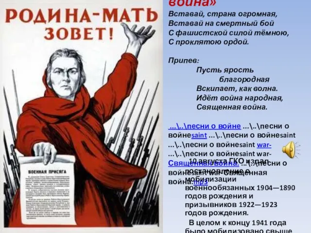 «Священная война» Вставай, страна огромная, Вставай на смертный бой С фашистской силой