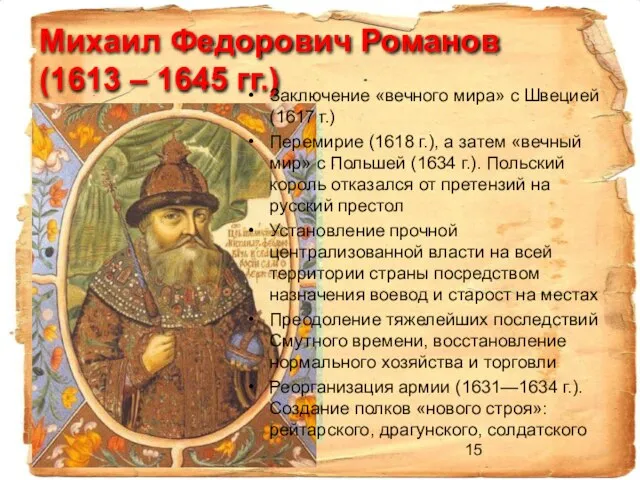 Михаил Федорович Романов (1613 – 1645 гг.) Заключение «вечного мира» с Швецией