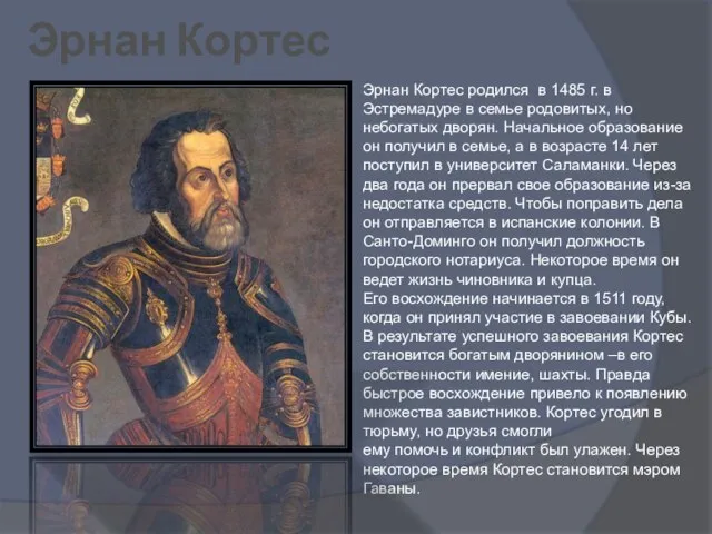 Эрнан Кортес родился в 1485 г. в Эстремадуре в семье родовитых, но