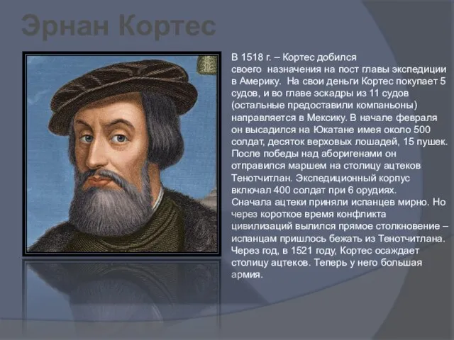 В 1518 г. – Кортес добился своего назначения на пост главы экспедиции