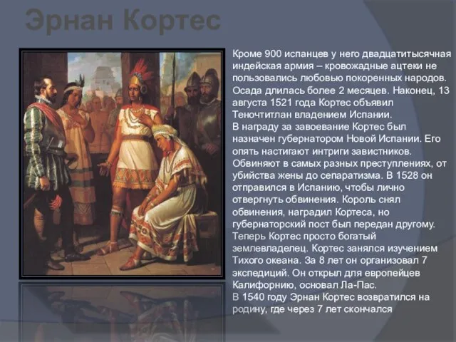 Кроме 900 испанцев у него двадцатитысячная индейская армия – кровожадные ацтеки не