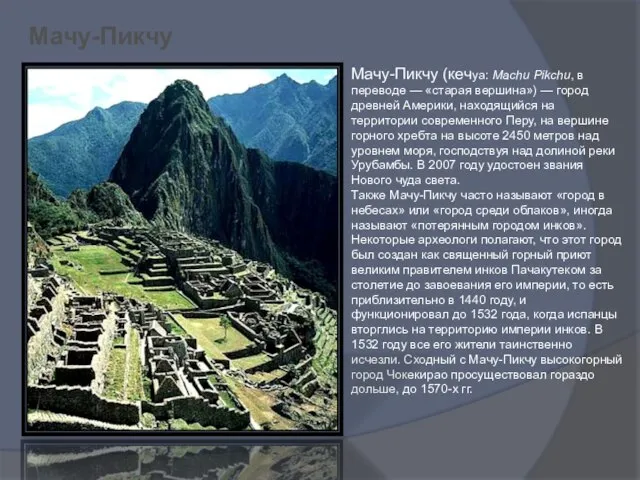 Мачу-Пикчу (кечуа: Machu Pikchu, в переводе — «старая вершина») — город древней