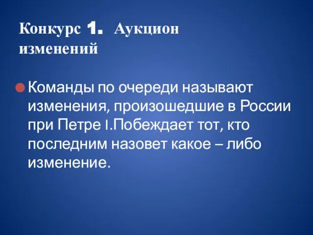 Команды по очереди называют изменения, произошедшие в России при Петре I.Побеждает тот,