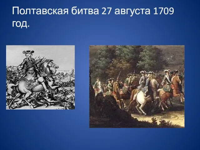 Полтавская битва 27 августа 1709 год.