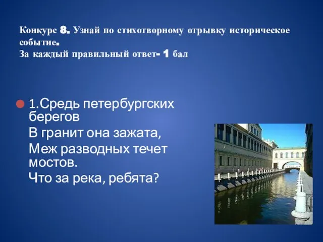 1.Средь петербургских берегов В гранит она зажата, Меж разводных течет мостов. Что