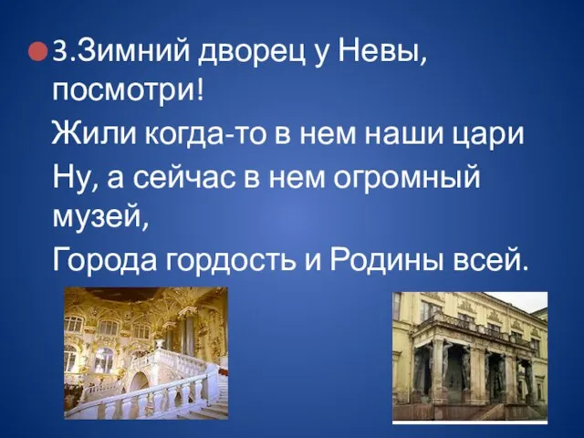 3.Зимний дворец у Невы, посмотри! Жили когда-то в нем наши цари Ну,