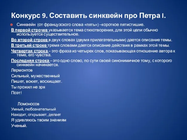 Синквейн (от французского слова «пять») –короткое пятистишие. В первой строчке указывается тема