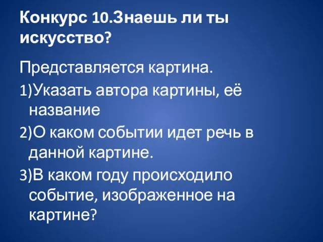 Представляется картина. 1)Указать автора картины, её название 2)О каком событии идет речь