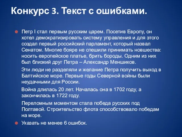 Петр I стал первым русским царем. Посетив Европу, он хотел демократизировать систему