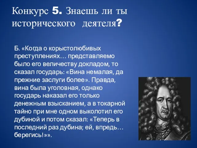 Конкурс 5. Знаешь ли ты исторического деятеля? Б. «Когда о корыстолюбивых преступлениях…