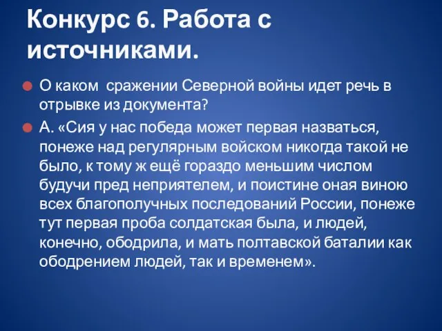 О каком сражении Северной войны идет речь в отрывке из документа? А.