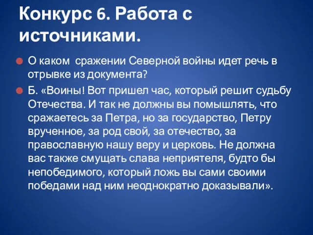 О каком сражении Северной войны идет речь в отрывке из документа? Б.