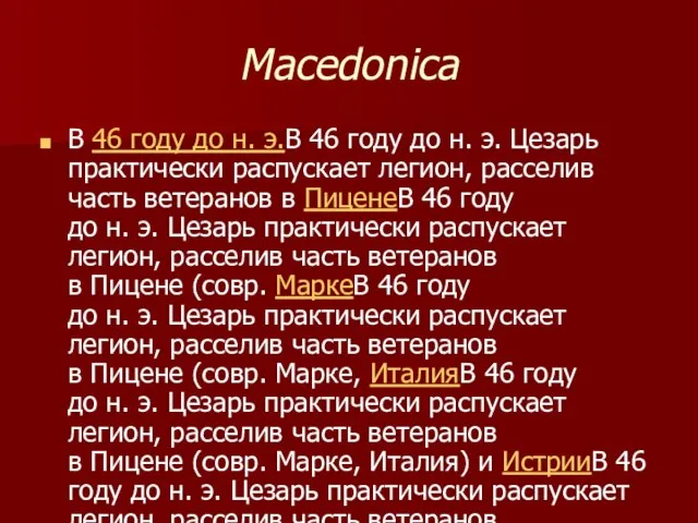 Macedonica В 46 году до н. э.В 46 году до н. э.