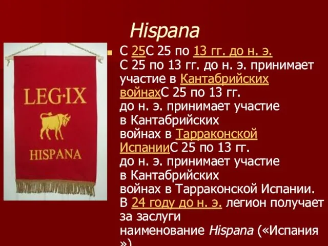 Hispana С 25С 25 по 13 гг. до н. э.С 25 по