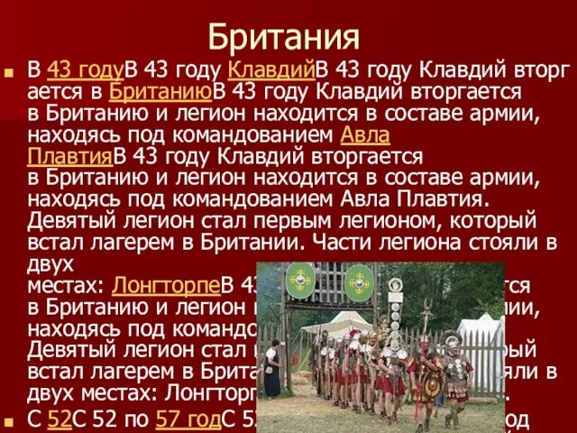 Британия В 43 годуВ 43 году КлавдийВ 43 году Клавдий вторгается в