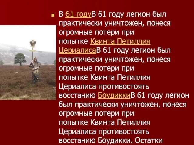 В 61 годуВ 61 году легион был практически уничтожен, понеся огромные потери