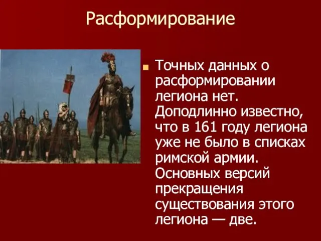 Расформирование Точных данных о расформировании легиона нет. Доподлинно известно, что в 161