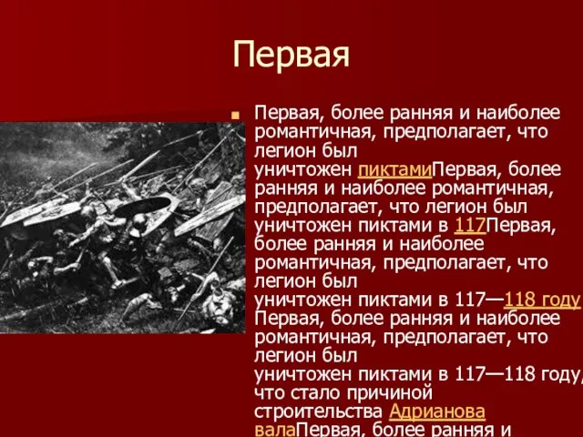 Первая Первая, более ранняя и наиболее романтичная, предполагает, что легион был уничтожен