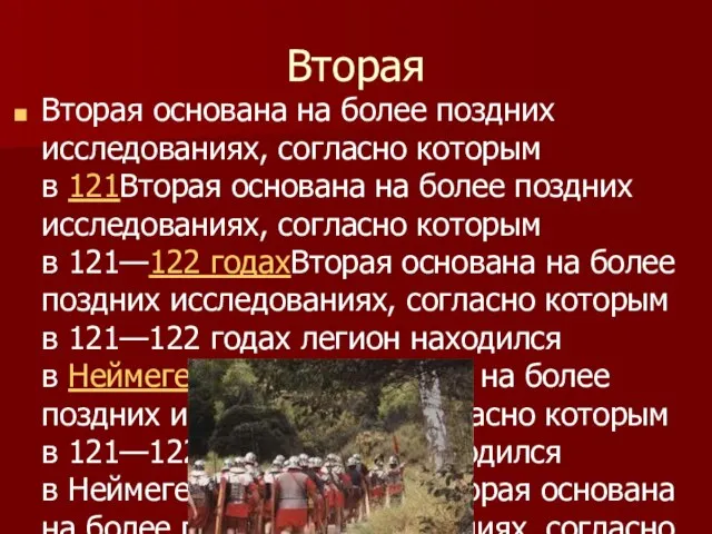 Вторая Вторая основана на более поздних исследованиях, согласно которым в 121Вторая основана