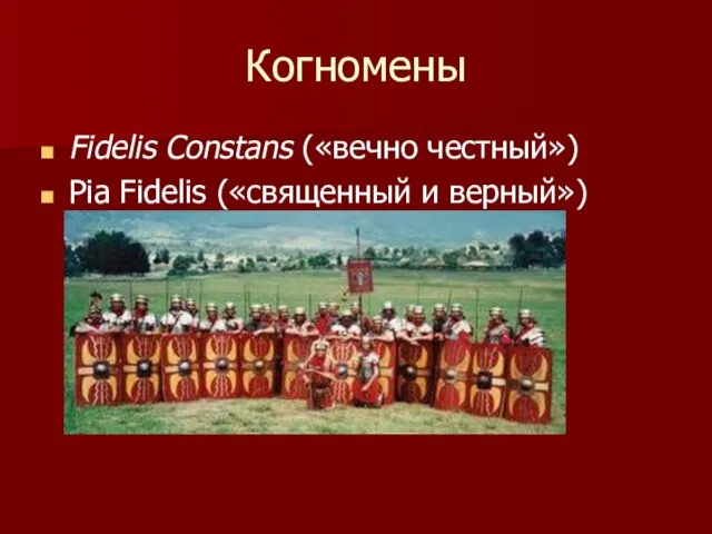 Когномены Fidelis Constans («вечно честный») Pia Fidelis («священный и верный»)