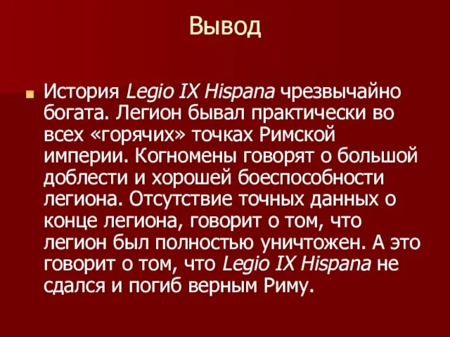 Вывод История Legio IХ Hispana чрезвычайно богата. Легион бывал практически во всех