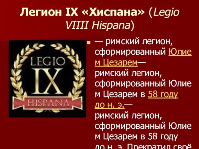 Легион IX «Хиспана» (Legio VIIII Hispana) — римский легион, сформированный Юлием Цезарем—