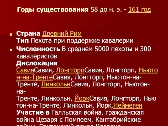 Годы существования 58 до н. э. - 161 год Страна Древний Рим