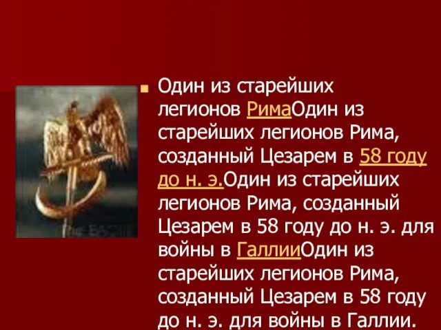 Один из старейших легионов РимаОдин из старейших легионов Рима, созданный Цезарем в