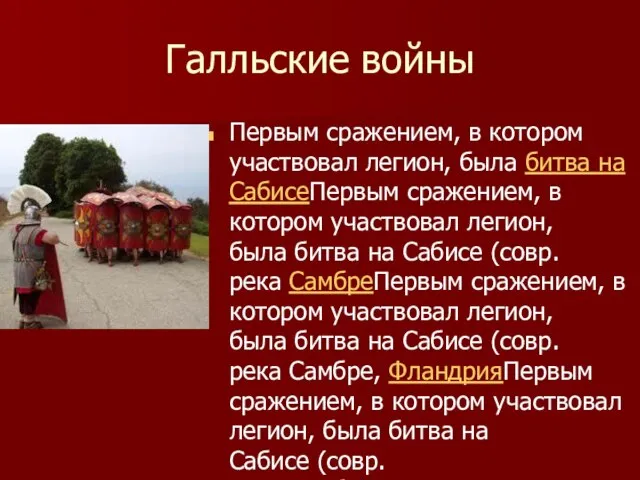 Галльские войны Первым сражением, в котором участвовал легион, была битва на СабисеПервым