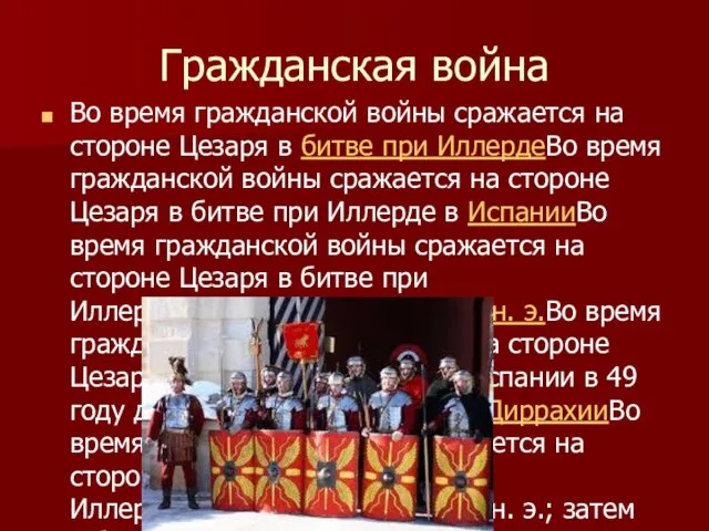 Гражданская война Во время гражданской войны сражается на стороне Цезаря в битве