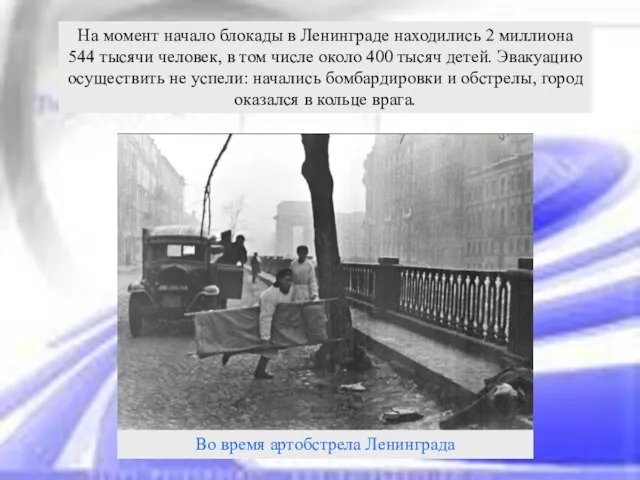 На момент начало блокады в Ленинграде находились 2 миллиона 544 тысячи человек,