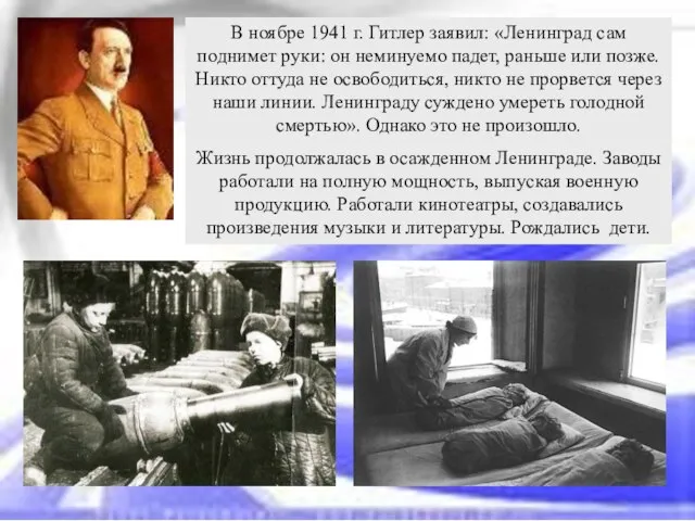 В ноябре 1941 г. Гитлер заявил: «Ленинград сам поднимет руки: он неминуемо
