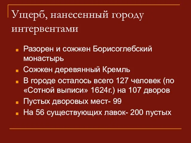 Ущерб, нанесенный городу интервентами Разорен и сожжен Борисоглебский монастырь Сожжен деревянный Кремль