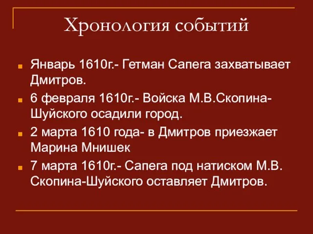 Хронология событий Январь 1610г.- Гетман Сапега захватывает Дмитров. 6 февраля 1610г.- Войска